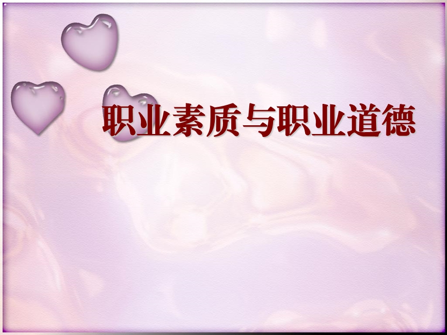 职业素质和职业道德.ppt_第1页