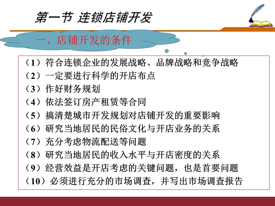 项目八连锁经营的开店策略.ppt.ppt_第2页