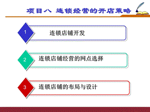 项目八连锁经营的开店策略.ppt.ppt