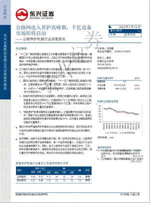 公路养护机械行业深度报告：公路网进入养护高峰期千亿设备市场即将启动0115.ppt