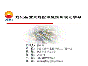 危化品重大危险源监控新规范学习.ppt