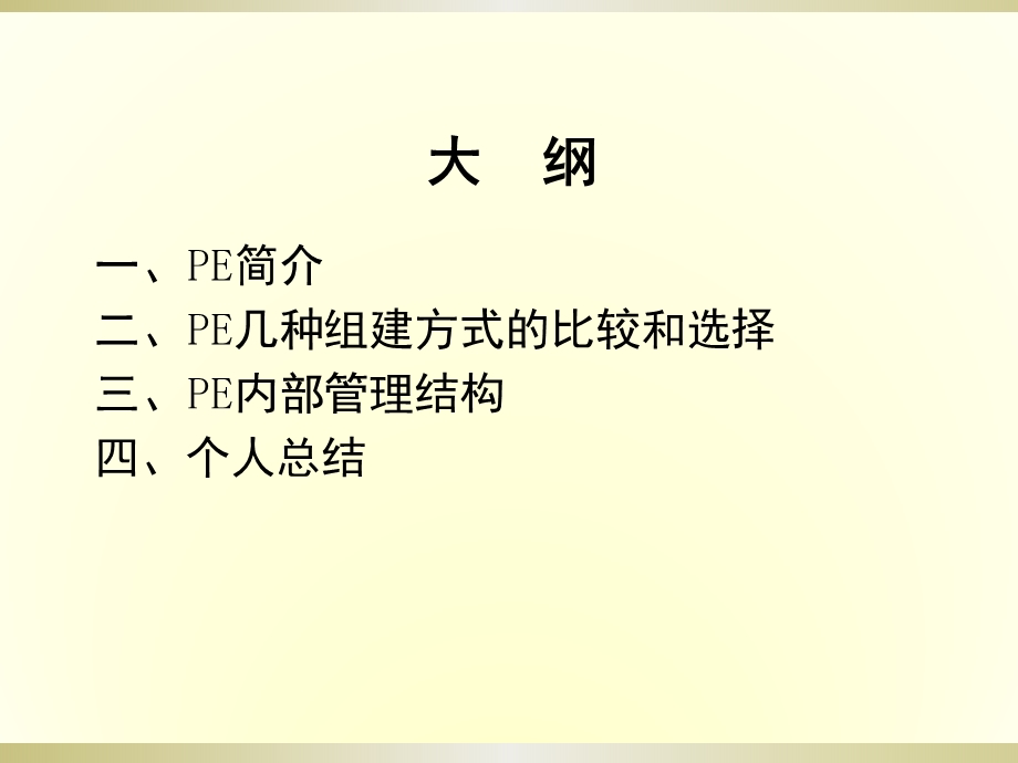 我国私募股权投资基金管理公司组织结构.ppt_第2页