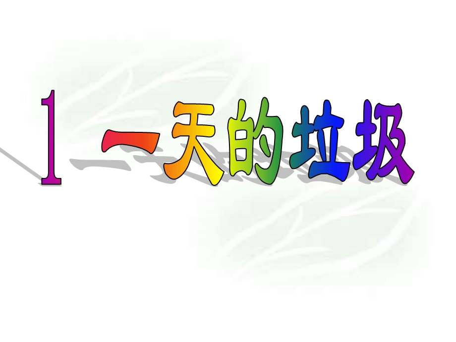 教科版小学科学六年级下册《一天的垃圾》课件.ppt_第1页