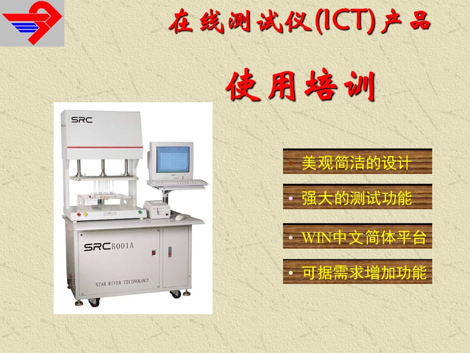 在线测试仪(ICT)产品使用培训.ppt_第1页