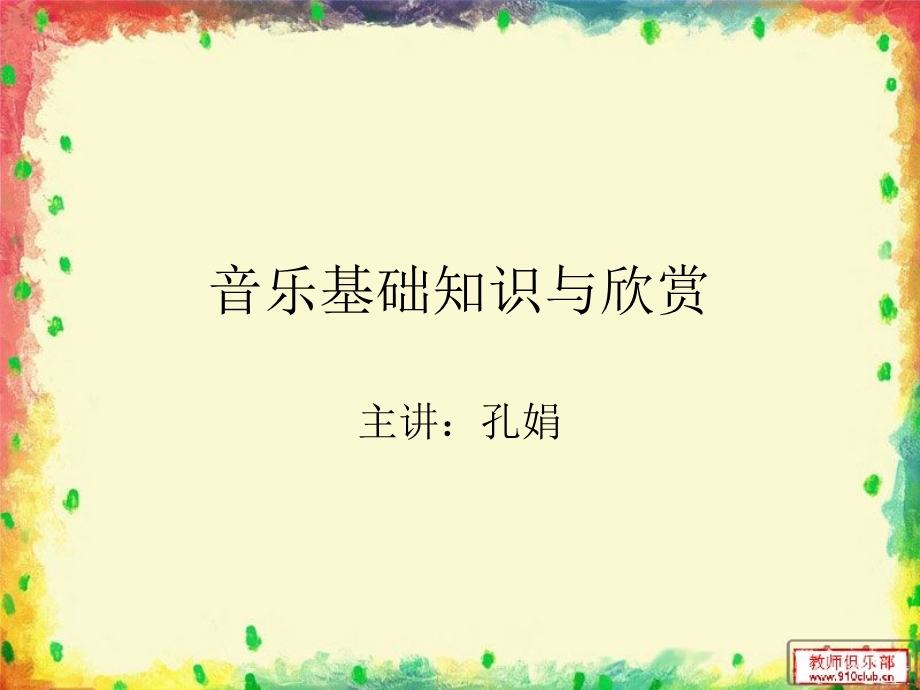 音乐知识.ppt.ppt_第1页