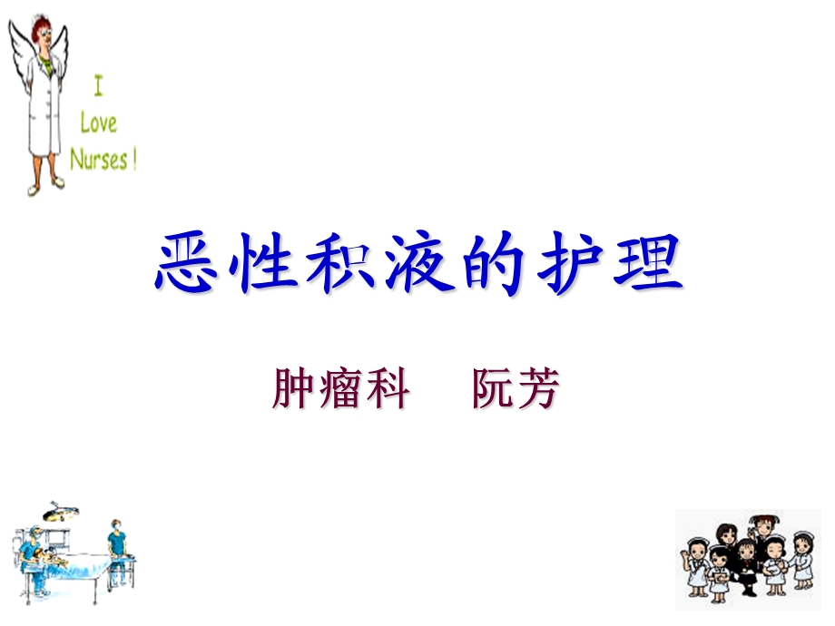 恶性积液的护理.ppt_第1页