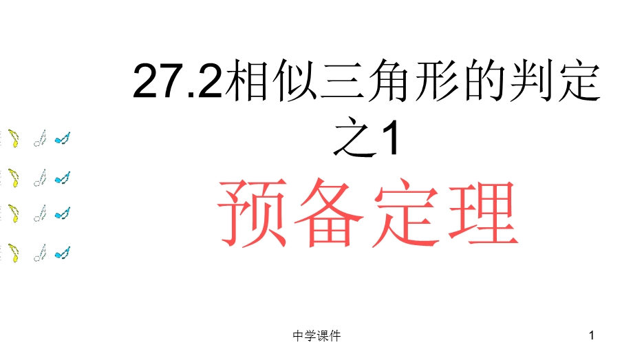 相似三角形的平行线分线段成比例和预备定理.ppt_第1页