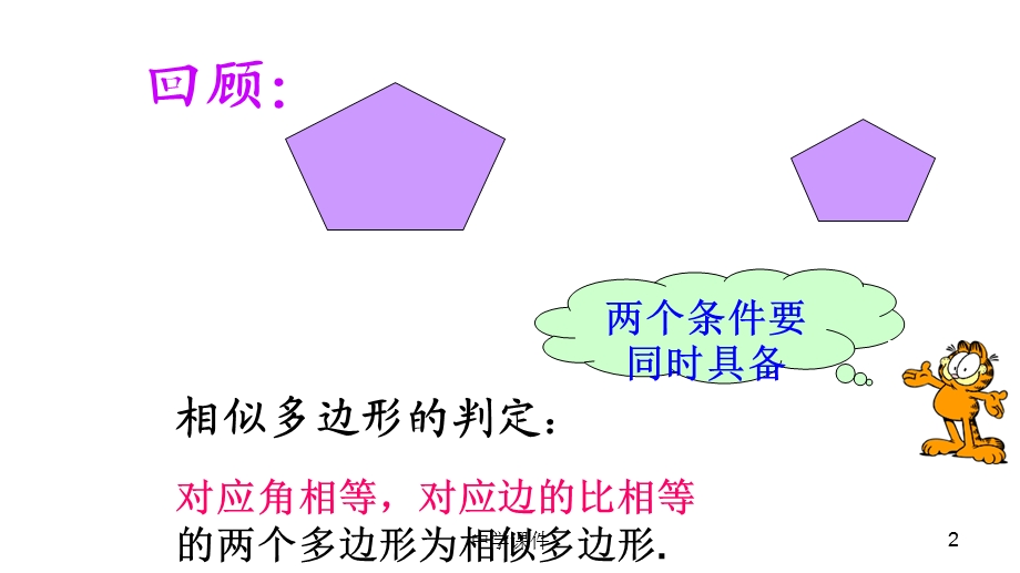 相似三角形的平行线分线段成比例和预备定理.ppt_第2页