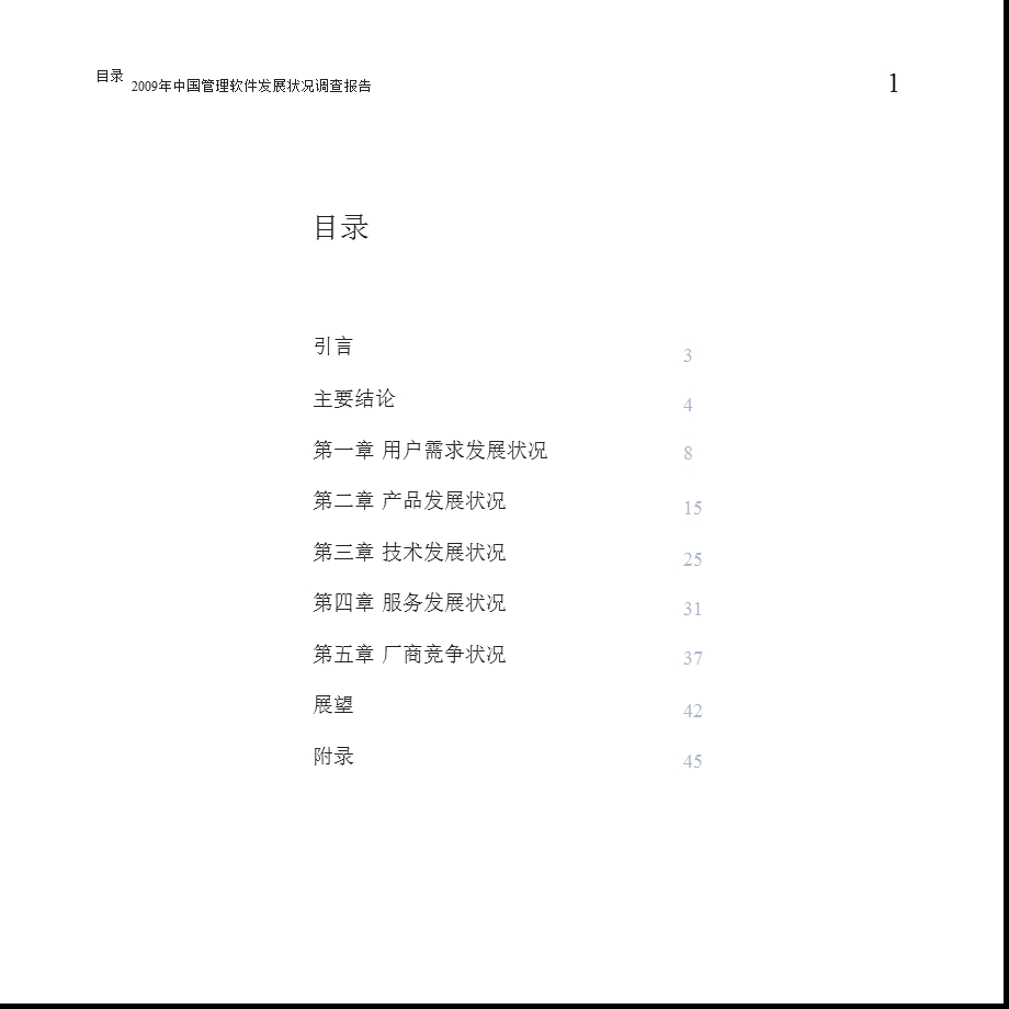 中国管理软件发展状况调查报告.ppt_第2页