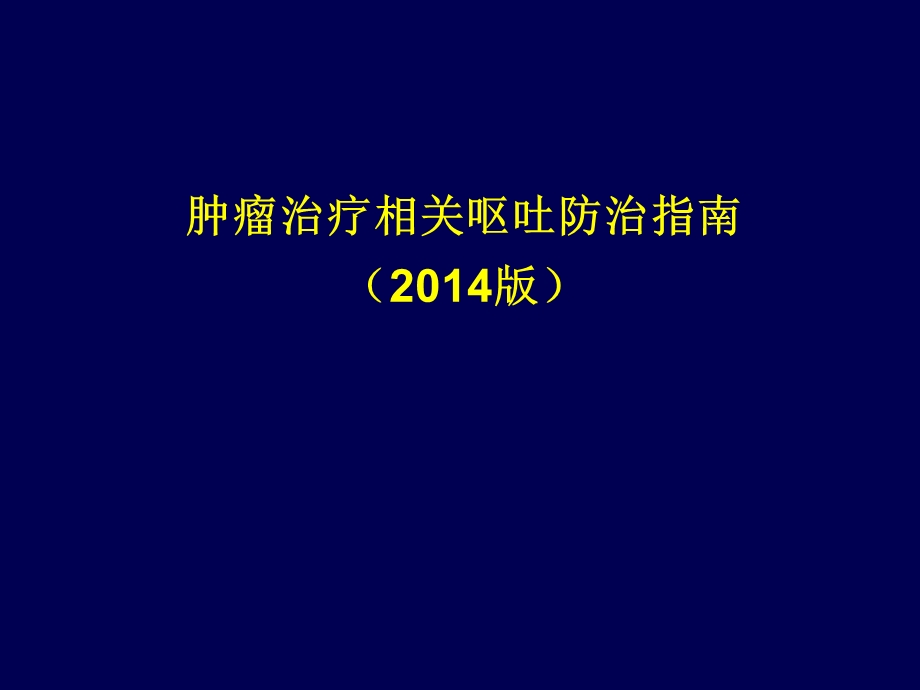 本肿瘤呕吐指南.ppt_第1页