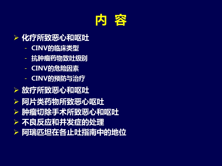 本肿瘤呕吐指南.ppt_第2页