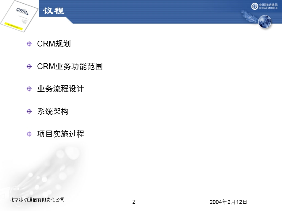 北京移动CRM项目介绍.ppt_第2页