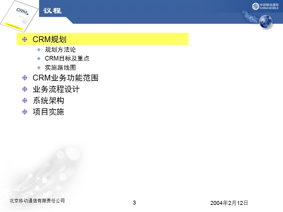 北京移动CRM项目介绍.ppt_第3页