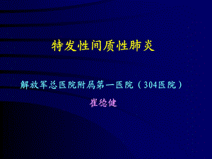 特发性间质性肺炎.ppt