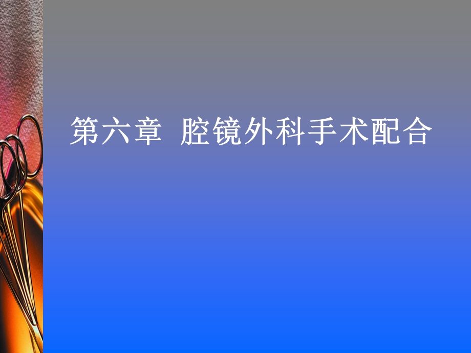 腔镜外科手术配合.ppt.ppt_第1页