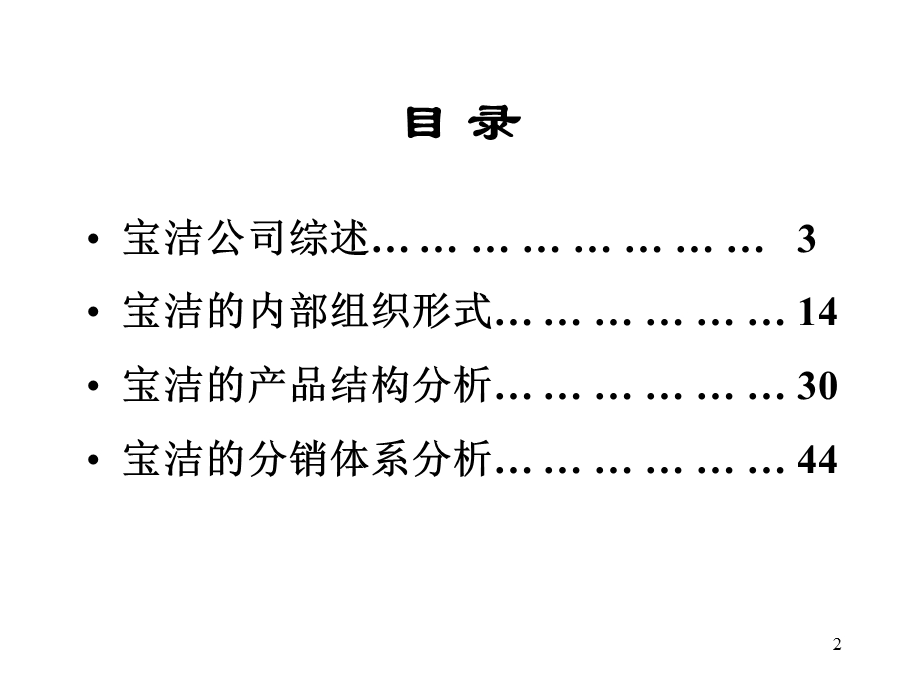 宝洁在中国组织、产品与分销(PPT72页).ppt_第2页