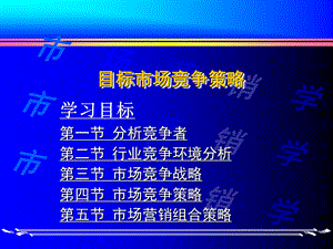 目标市场竞争策略.ppt