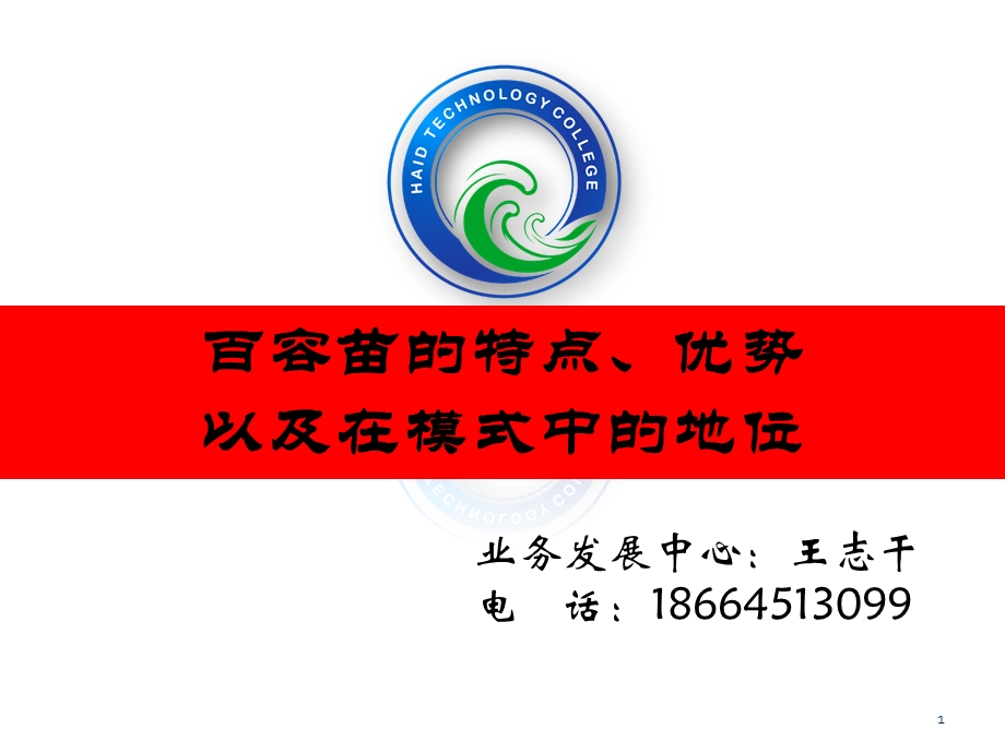 百容苗的特点、优势以及在模式中的地位.ppt_第1页