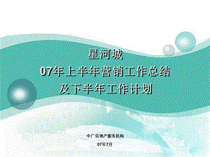 【商业地产】中广信北京星河城营销工作总结及工作计划54PPT.ppt