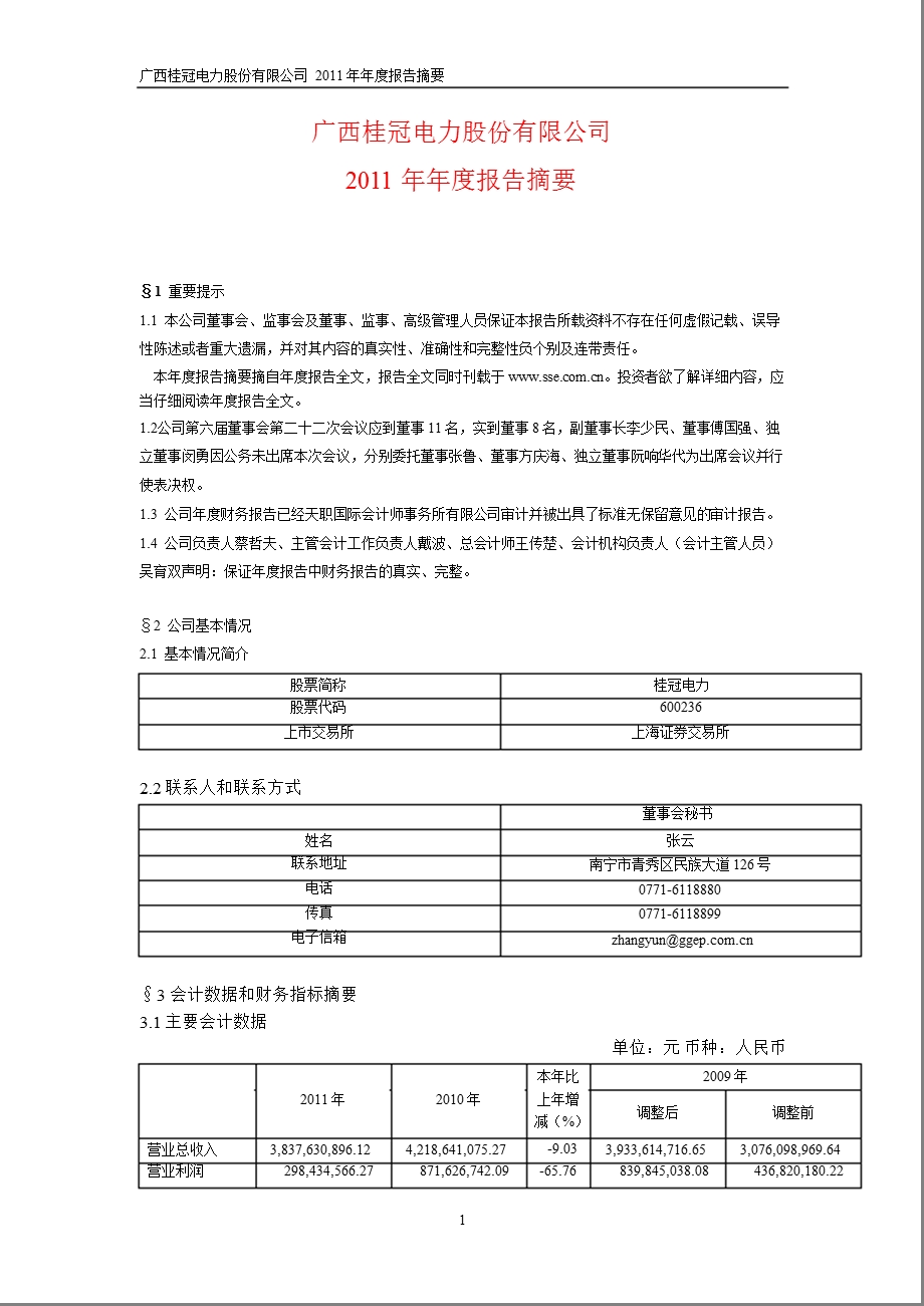 600236 桂冠电力报摘要.ppt_第1页