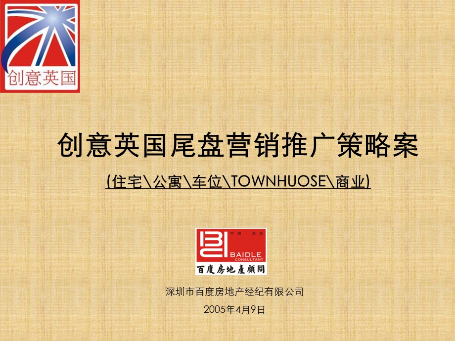 创意英国尾盘营销推广策略案B.ppt_第1页