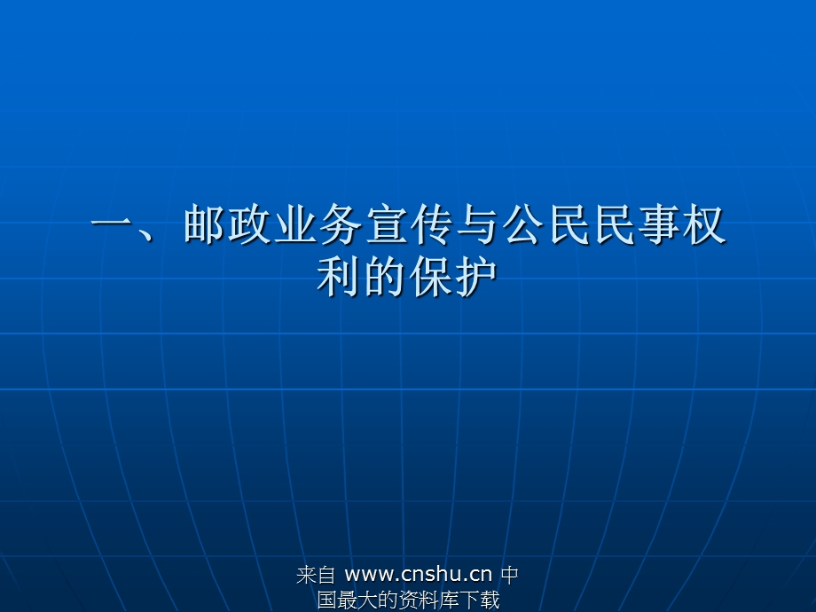 邮政业务宣传中相关法律法规.ppt_第3页