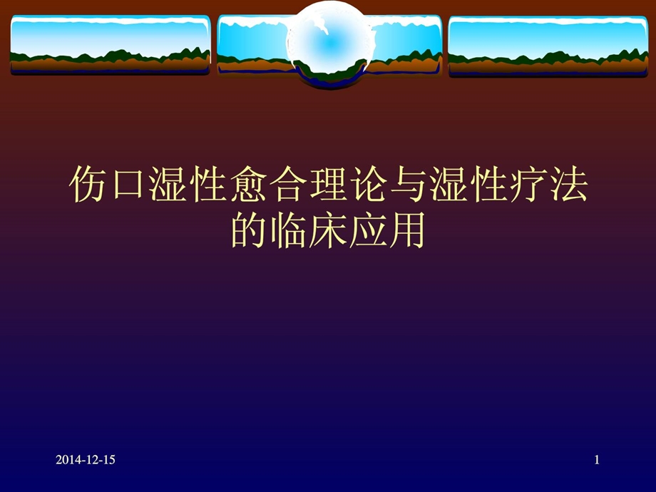 伤口湿性愈合实际及临床应用1486006152[最新].ppt_第1页