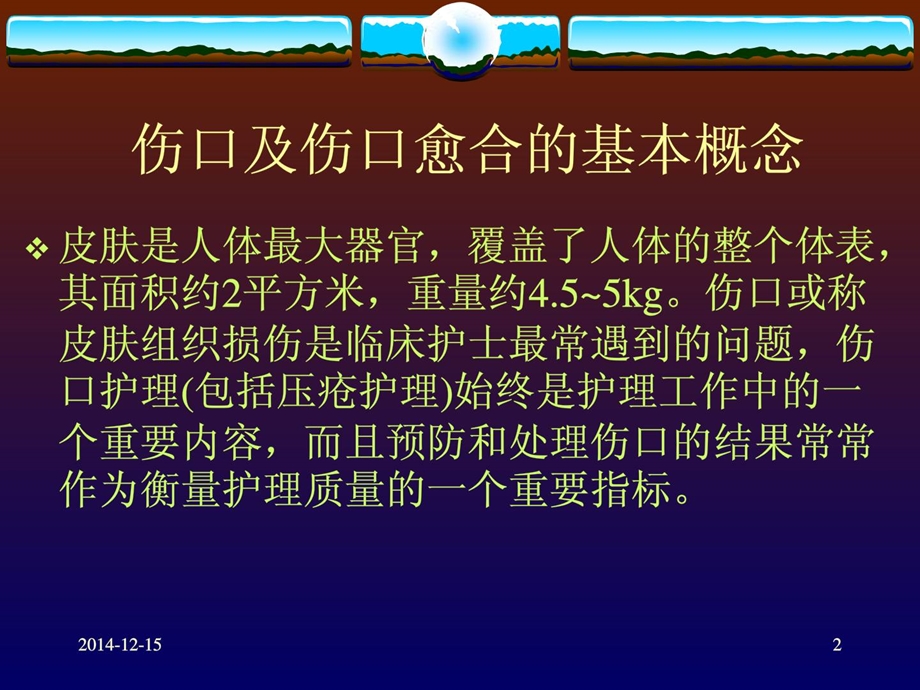 伤口湿性愈合实际及临床应用1486006152[最新].ppt_第2页