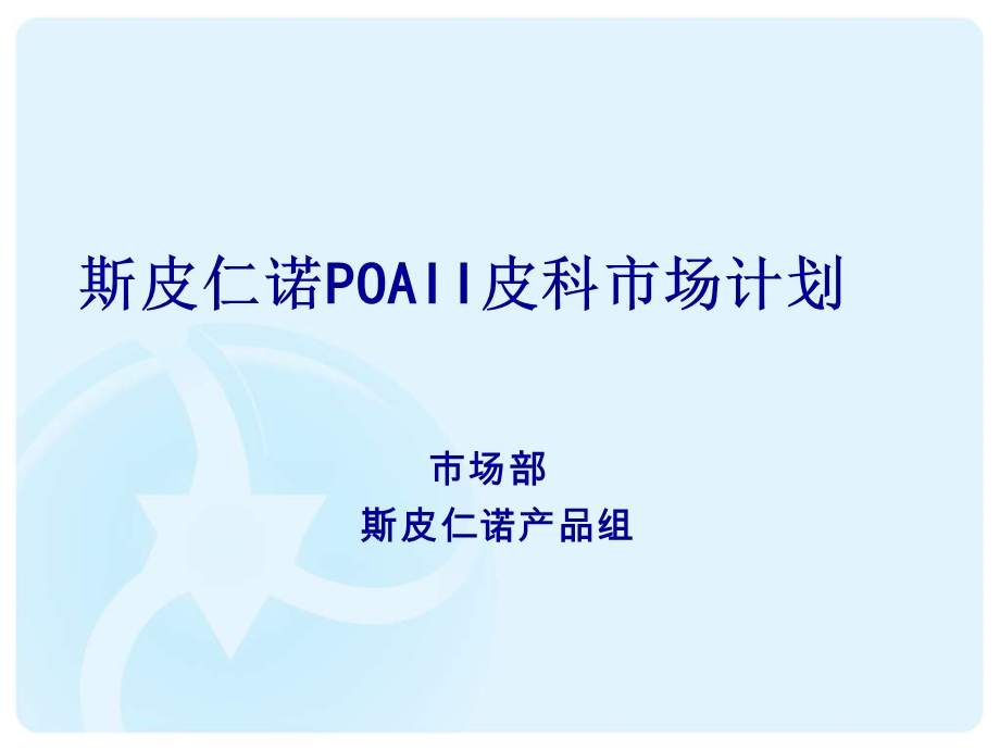 斯皮仁诺POAII皮科市场计划 (NXPowerLite).ppt_第2页