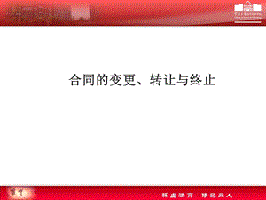 合同的变更转让与终止教学PPT.ppt