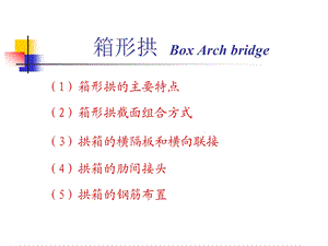 箱形拱 Box Arch bridge.ppt