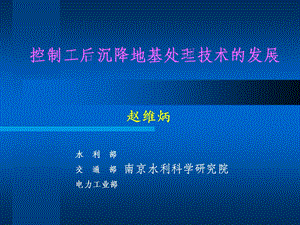 控制工后沉降地基处理技术的发展讲稿.ppt