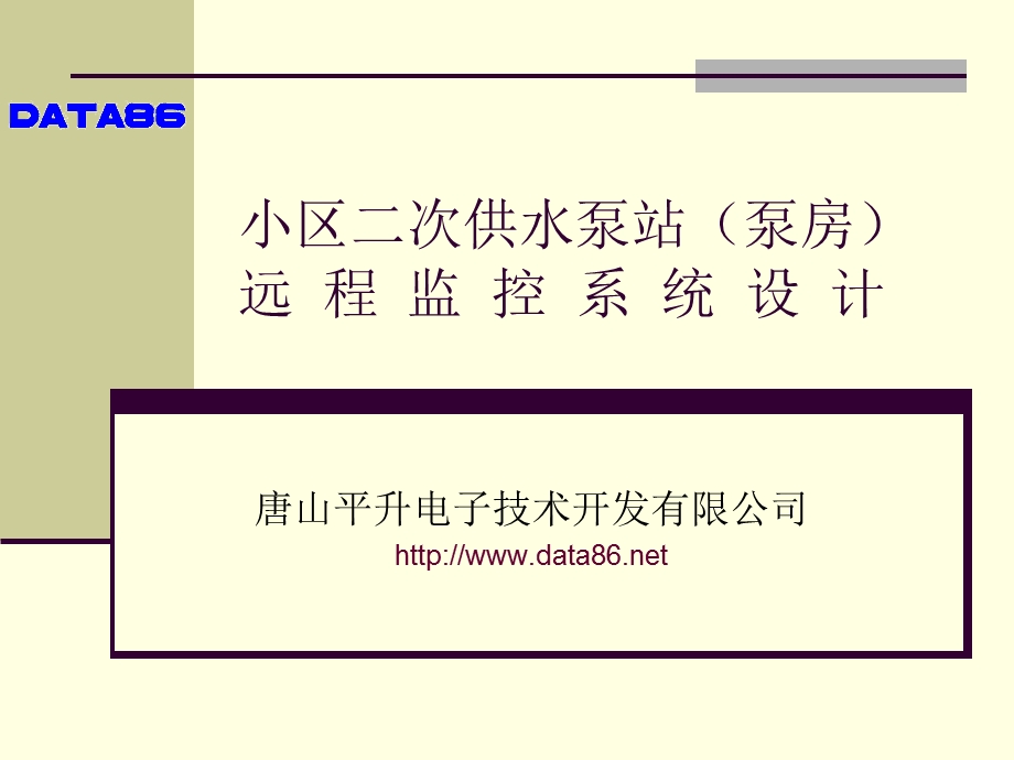 水泵站泵房远程监控系统.ppt_第1页