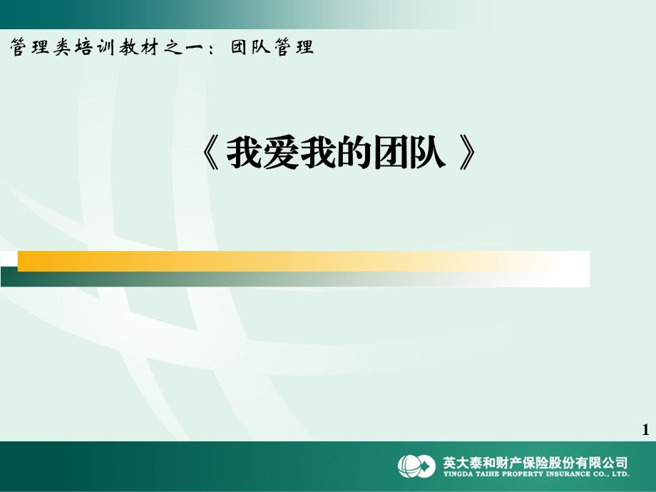 我爱我的团队.ppt_第1页