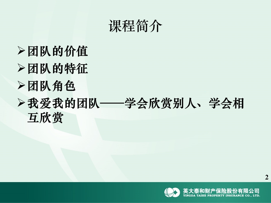 我爱我的团队.ppt_第2页