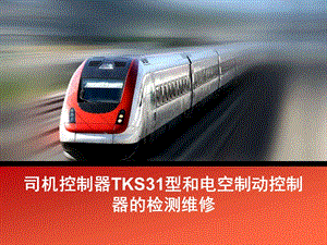 司机控制器TKS31型和电空制动控制器的检测维修.ppt