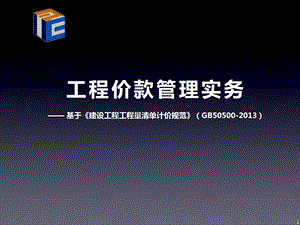 《建设工程工程量清单计价规范》(GB50500)要点解析.ppt