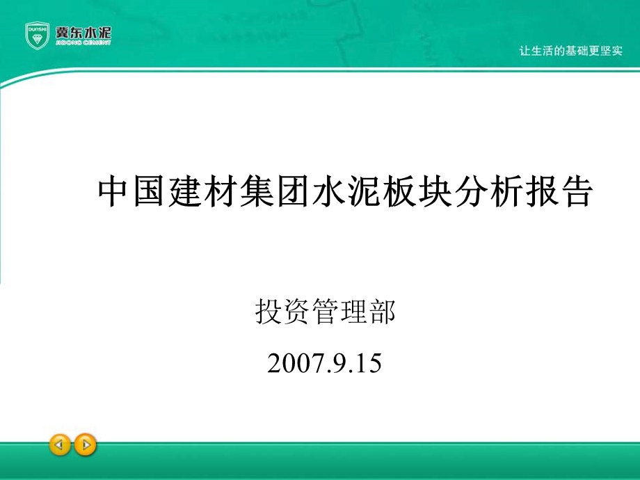 中联水泥分析报告.ppt_第1页