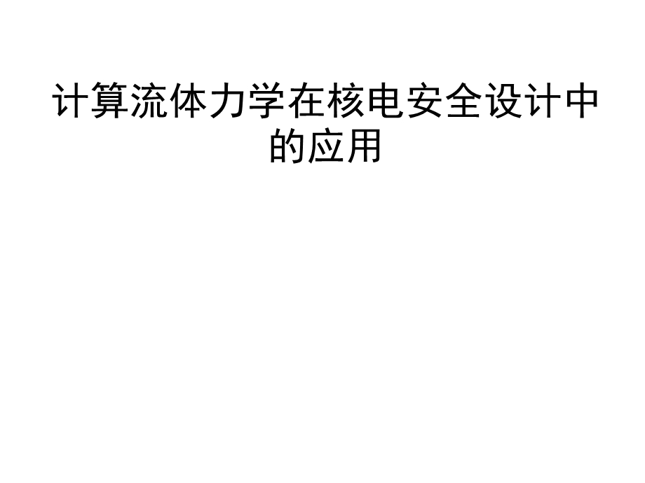 CFD在核电工程中的应用.ppt_第1页