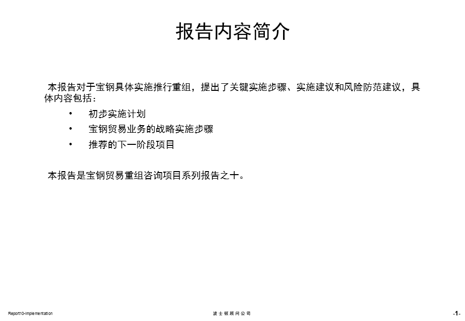 宝钢集团贸易重组项目报告十：关键实施步骤、实施建议和风险防范建议报告.ppt_第2页