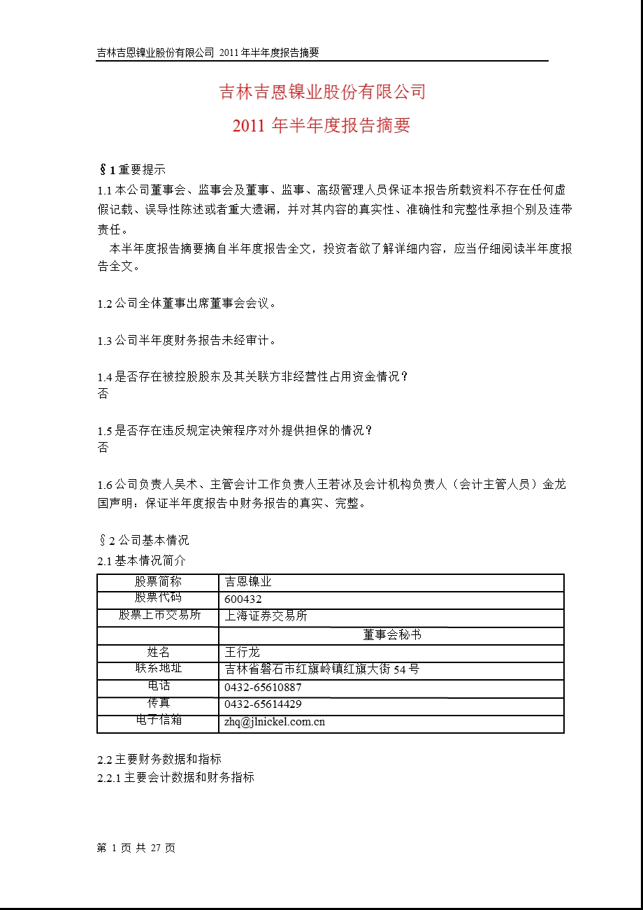 600432吉恩镍业半报摘要.ppt_第1页