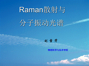 Raman散射PPT.ppt