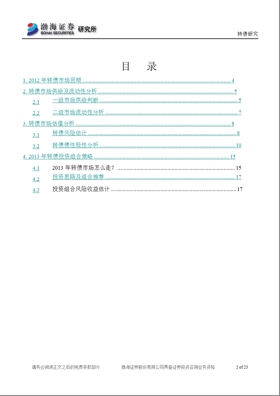 可转债投资策略分析报告：跟随阶段旋律聚焦结构行情0104.ppt_第2页