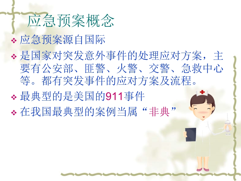 护理应急预案在临床中的运用.ppt_第2页