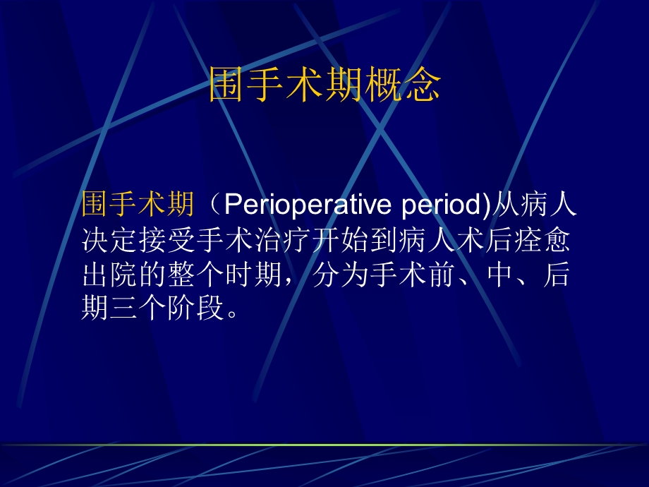 围手术期护理术前评估及准备的要点.ppt_第2页