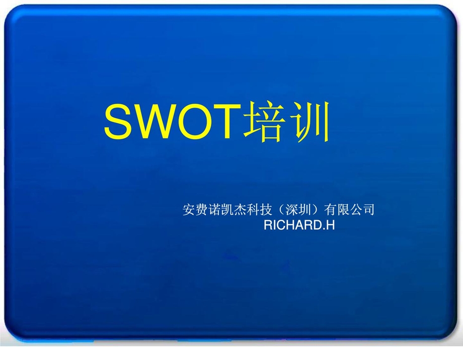 [精华]swot剖析方法培训.ppt_第1页