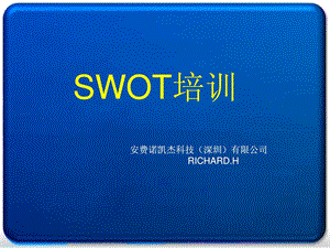 [精华]swot剖析方法培训.ppt