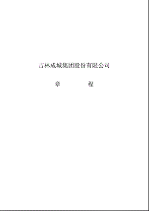 600247 成城股份公司章程（修订） .ppt