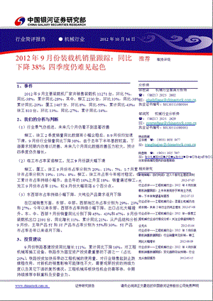 工程机械行业：9月份装载机销售数据跟踪：同比下降38%四季度仍难见起色1023.ppt