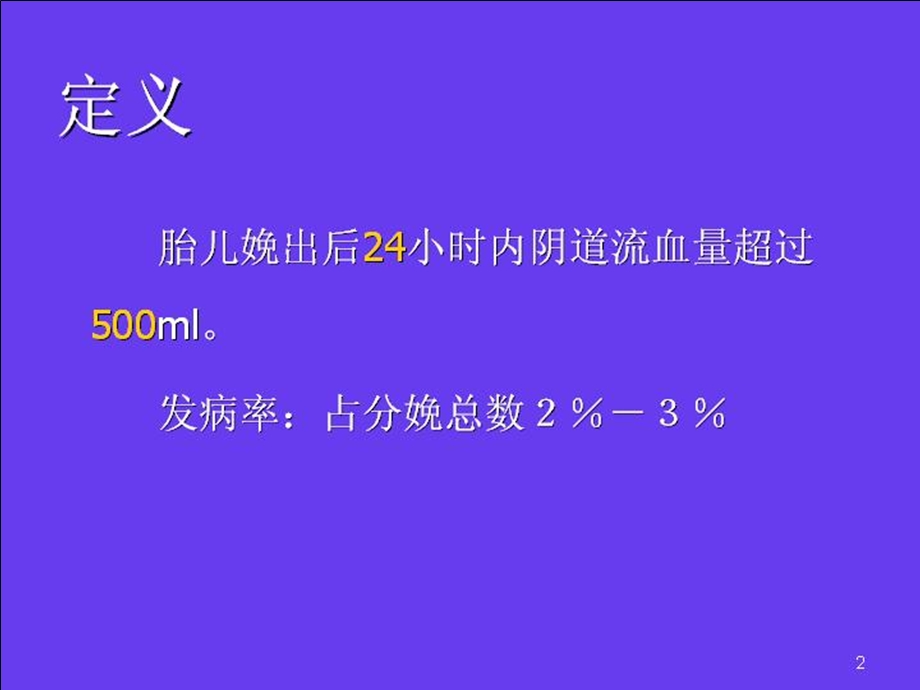 国家级精品课《妇产科学》产后出血.ppt_第2页